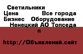 Светильники Lival Pony › Цена ­ 1 000 - Все города Бизнес » Оборудование   . Ненецкий АО,Топседа п.